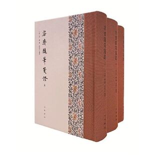 容斋随笔笺证(全3册·精装繁体竖排)2022-02 洪迈 撰,凌郁之 笺证 中华书局