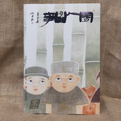 正版闲人闲事第十一辑11辑集黄道贵浙江人民美术出版社泉音销夏文人空间出品归谷文化著 - 封面