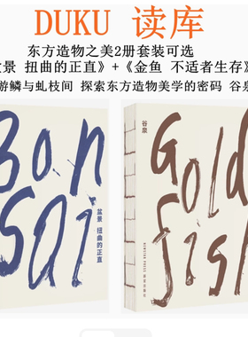 读库 东方造物之美2册套装可选谷泉《盆景 扭曲的正直》+《金鱼 不适者生存》在游鳞与虬枝间 探索东方造物美学的密码读库全新正版