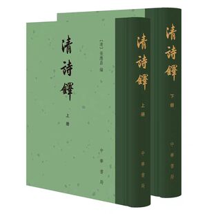正版现货【清诗铎全2册精装繁体竖排 清张应昌编 中华书局出版