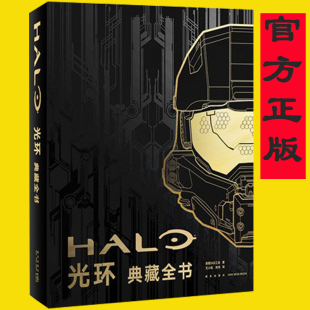 光环宇宙飞船图鉴美国343工业宇宙战舰图鉴书新星出版 正版 神话全2册光环宇宙漫游指南 光环典藏全书设定集战舰 社 防损包装