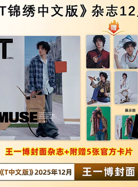 正版 王一博《T》2025年12月刊 王一博封面+5张小卡  王一博T锦绣杂志  王一博T锦绣12月刊封面
