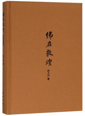 佛在敦煌 插图典藏本 段文杰 著 文学 文学理论/文学评论与研究中华书局