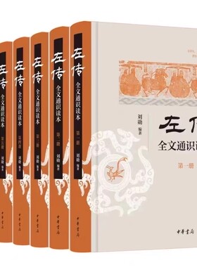 《左传》全文通识读本全六册