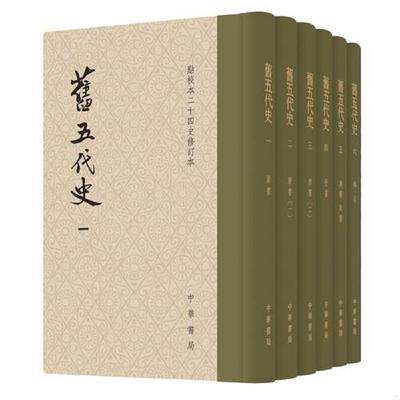 现货 正版旧五代史 陈尚君全六册（硬精）点校本二十四史修订本繁体竖排薛居正等撰中华书局古籍国学五代古代史纪传体书籍