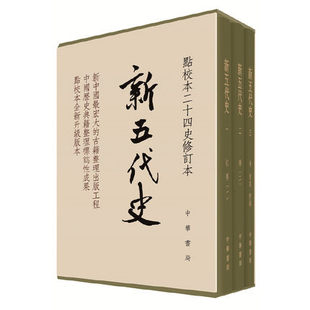 正版新五代史全三册点校本二十四史修订本欧阳修许无党 中华书局