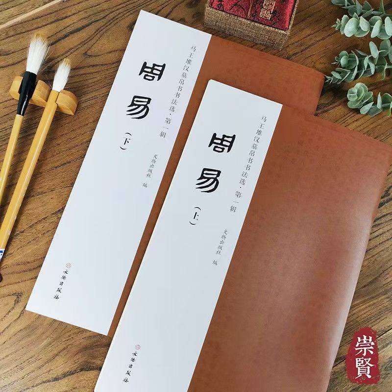 正版 马王堆汉墓帛书书法选第一辑 周易上下册墨书含经传两部分附繁体释文校对篆隶古隶汉隶毛笔字帖收藏鉴赏文物出版社