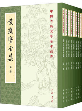 黄庭坚全集 全八册  中国古典文学基本丛书平装繁体竖排 另荐文心雕龙校注李太白全集苏轼文集唐伯虎集笺注中华书局