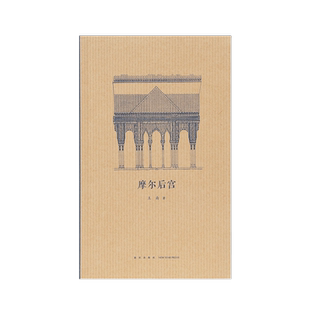 現(xiàn)貨 社 讀庫王南建筑史詩系列摩爾后宮認(rèn)識(shí)古建筑書籍第二輯第12冊(cè)新星出版