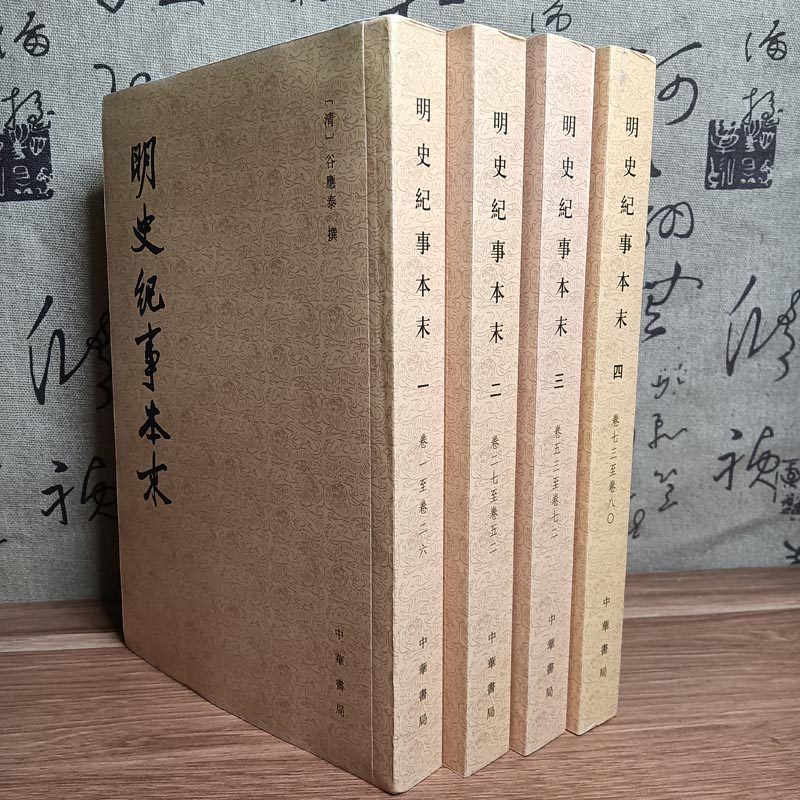 明史纪事本末繁体竖排书籍
