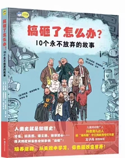 搞砸了怎么办？10个永不放弃 正版 12岁小学生课外阅读有趣 人文历史科普 逆商培养 故事 作文素材故事 名人传记