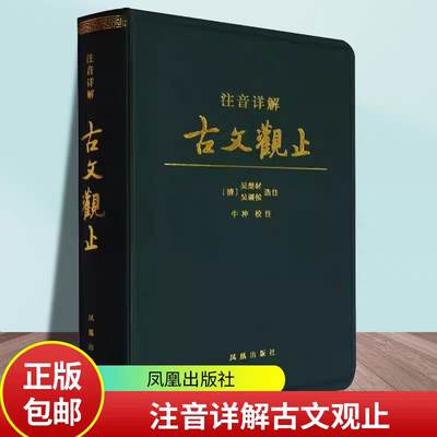 正版注音详解古文观止拼音版