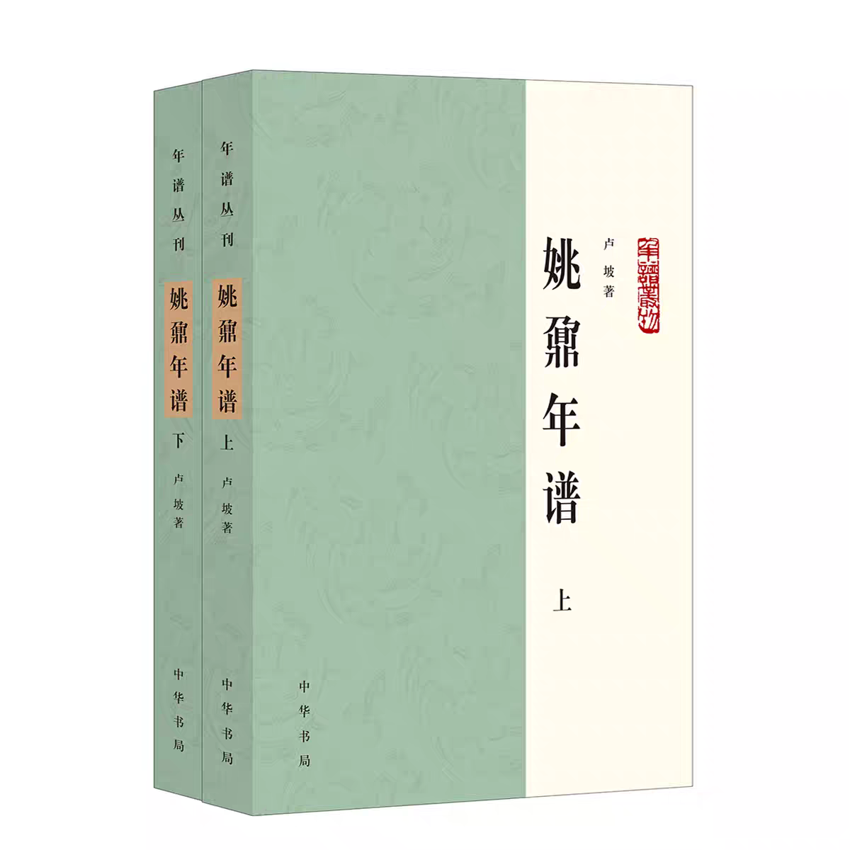 正版 姚鼐年谱 （全二册）年谱丛刊 卢坡著 桐城派开创者清代著名文学家思想家 中华书局