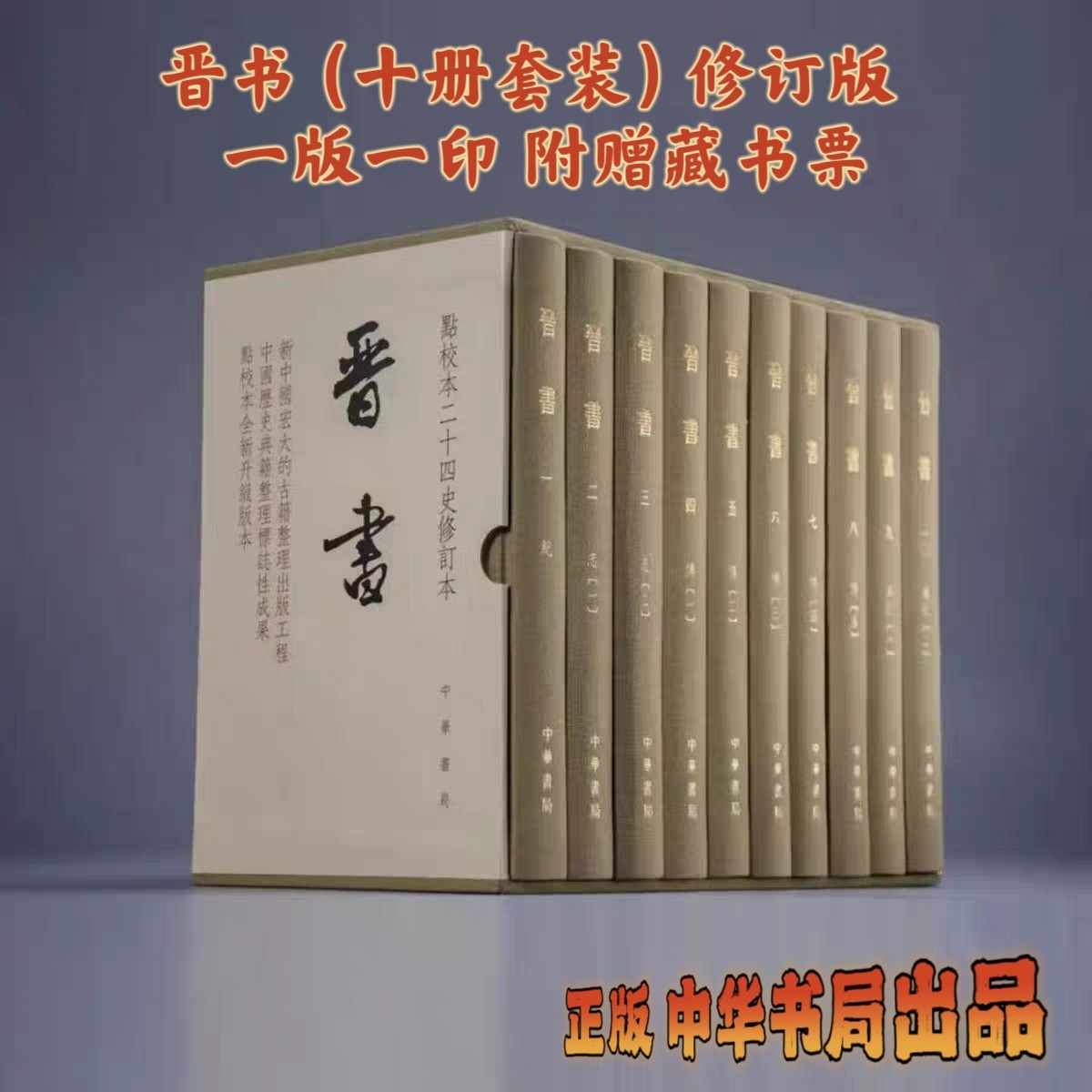 正版 带藏书票】晋书修订版一版一印套装全10册点校本二十四史精装繁体竖排[唐]房玄龄等撰聂溦萌罗新主持修订中华书局出版