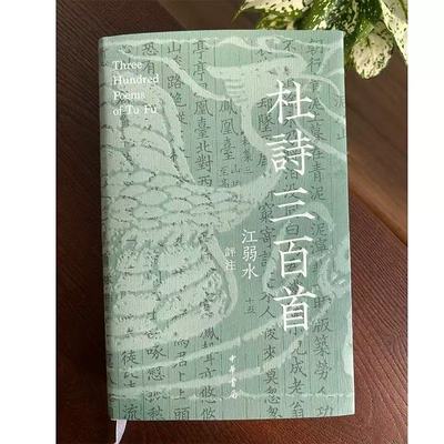 正版新书 杜诗三百首  江弱水 比较视野下的多维解读 写给当代人的杜诗注本  中华书局