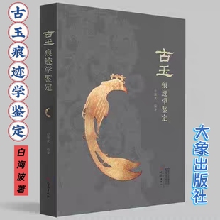 正版全新 古玉痕迹学鉴定 白海波著 大象出版社 另荐南阳出土玉器痕迹解析