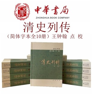 清史列传（简体字本全10册）简体横排 另荐清史稿二十四史旧唐书史记三国志汉隋梁汉晋辽魏书金明南史中国历史文学 中华书局