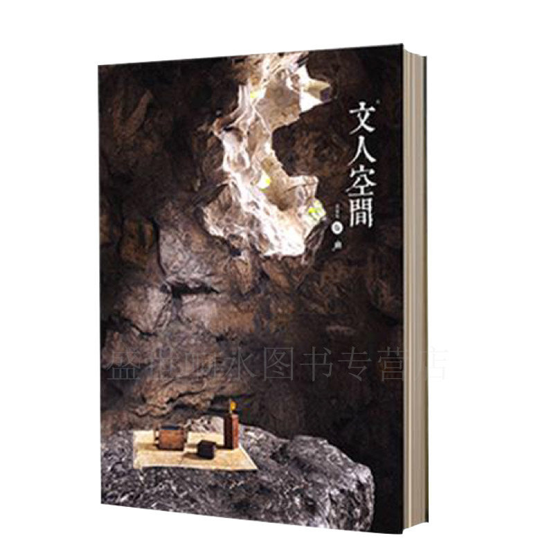 文人空间第五辑 幽  香学  另推荐 造个院子过生活 有间茶室 文人书房