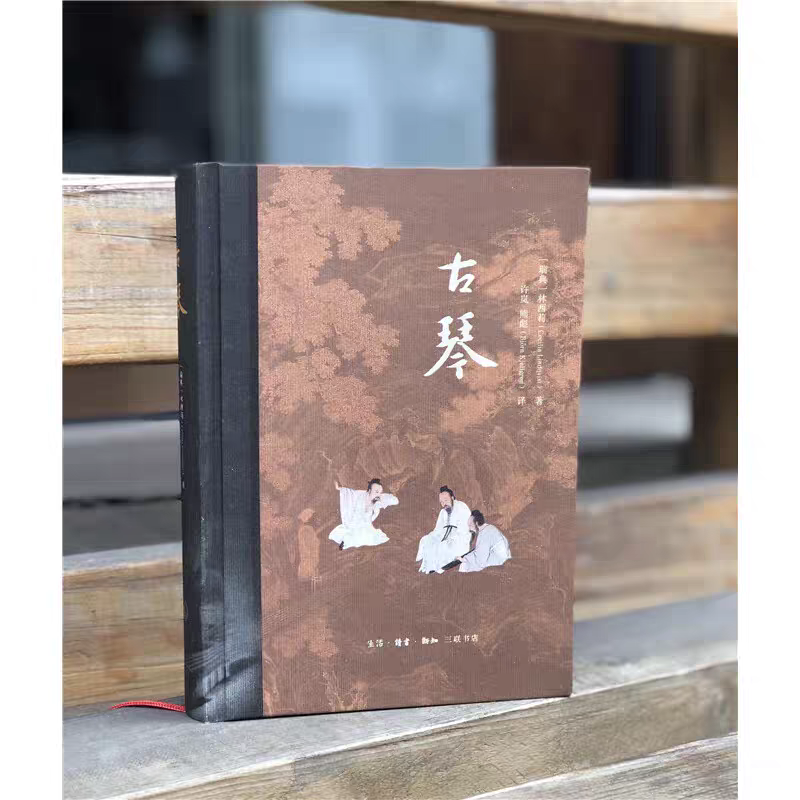 古琴精装版正版三联书店