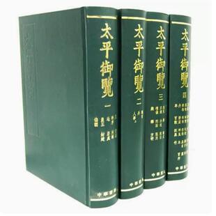 正版 太平御览（全四册）16开 精装  [宋]李昉著 中华书局 9787101007497