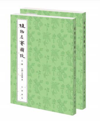 植物名实图考 吴其濬 全二册 32 开 繁体竖排 整理本附植物名称人名地名引书索引植物学 中华书局