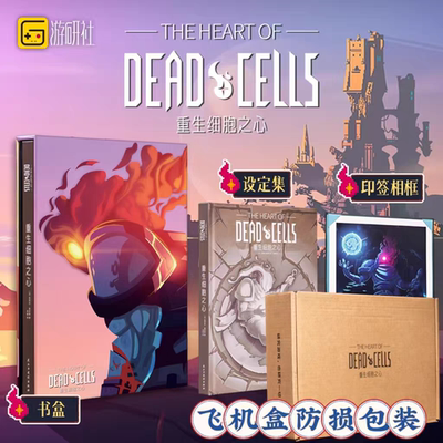 正版 重生细胞之心 附带书套盒和签名相框】 法伯努瓦·雷尼耶插画 Dead Cells 死亡细胞设定集 简体中文 游研社