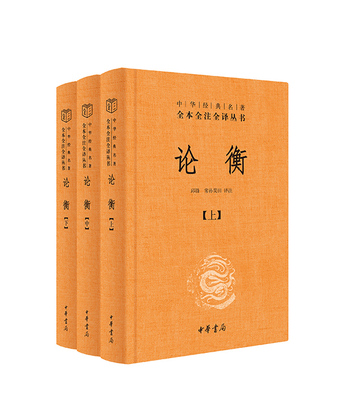 论衡（精）三全本  全3册 -中华经典名著全本全注全译 简体横排 邱锋,常孙昊田译注 中华书局