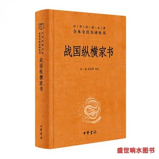 中华经典 名著全本全注全译丛书 政治风云与外交策略 战国纵横家书 中华书局 书信里 精 译注 正版 张景张松辉
