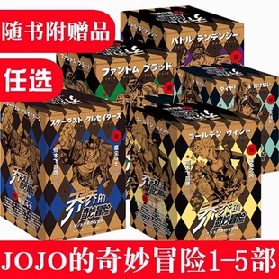 正版 新星出版 jojo 第一二三四五部第5部黄金之风共16卷漫画漫画书全套荒木飞吕彦著中文日本动漫 社 奇妙冒险漫画 任选