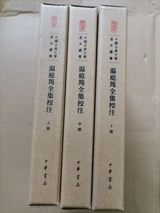 温庭筠全集校注 【典藏本】 中国古典文学基本丛书 中华书局