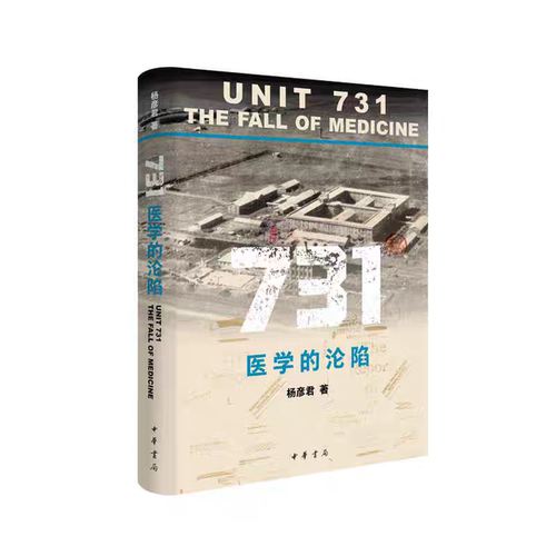 正版 731：医学的沦陷 杨彦君著 解剖731：当医学挣脱伦理，比枪炮更为致命；历史不容忘却，正义终不缺席 中华书局