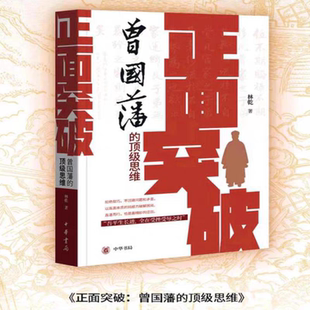 顶级思维 林乾教授独家解读曾国藩 中国历史文学 新书 中华书局 制胜法则 正面突破：曾国藩 长期主义者 正版 正向思维体系