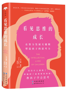 看见思维的成长认知发展家庭教育