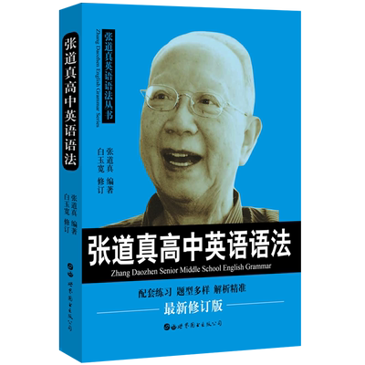 张道真高中英语语法辅导书教材