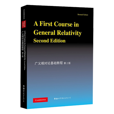【出版社官方自营】广义相对论基础教程(第2版)  英文版  A First Course in General Relativity 数理化精品