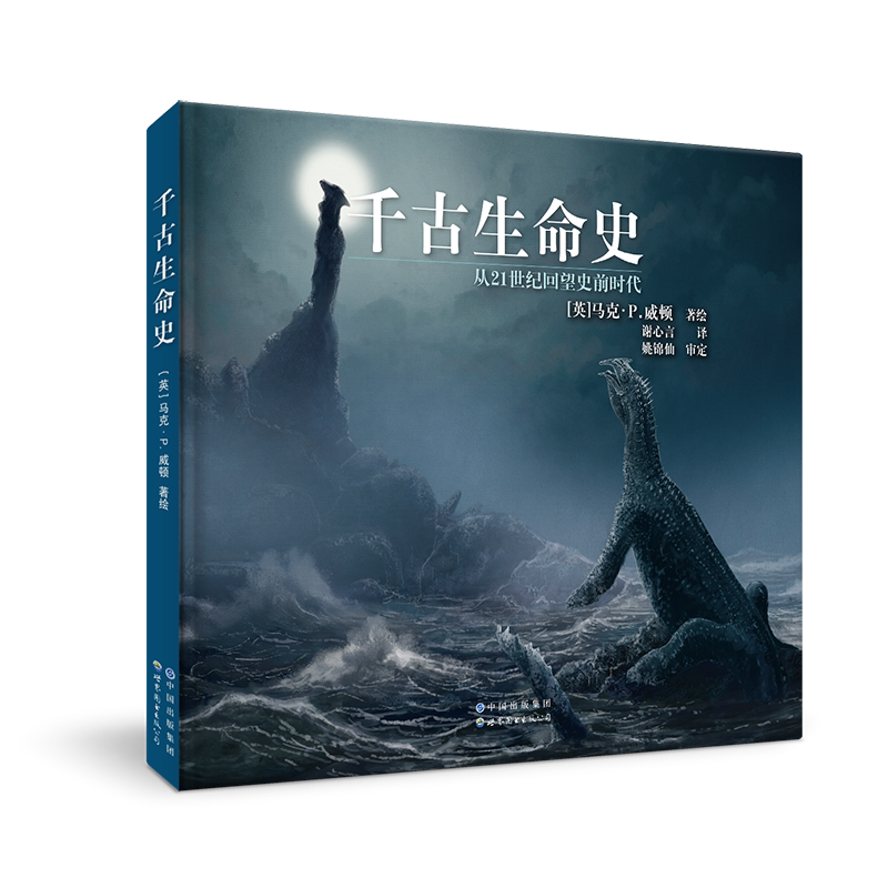现货速发  千古生命史  (英) 马克·P.威顿著绘 古生物 恐龙 地球 演化 少儿 青少年 科普读物 百科 书