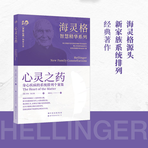 海灵格心灵之药系统排列案集