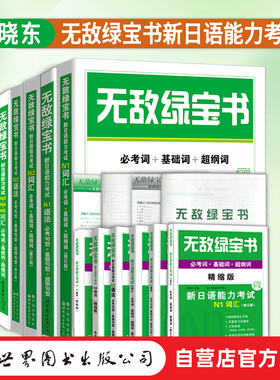 【出版社官方自营】（7本任选）无敌绿宝书 新日语能力考试N1N2N3N4N5语法+词汇