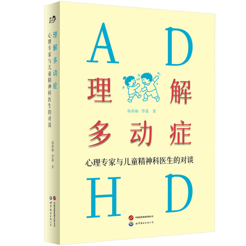 理解多动症：心理专家与儿童精神科医生的对谈   易春丽 李荔 北大心理学家与北医六院儿童精神科医生解读多动症