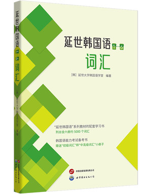 【出版社官方自营】延世韩国语（1—6）词汇  延世大学韩国语学堂  韩语学习，TOPIK备考