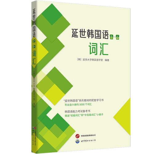 【出版社官方自营】延世韩国语（1—6）词汇  延世大学韩国语学堂  韩语学习，TOPIK备考