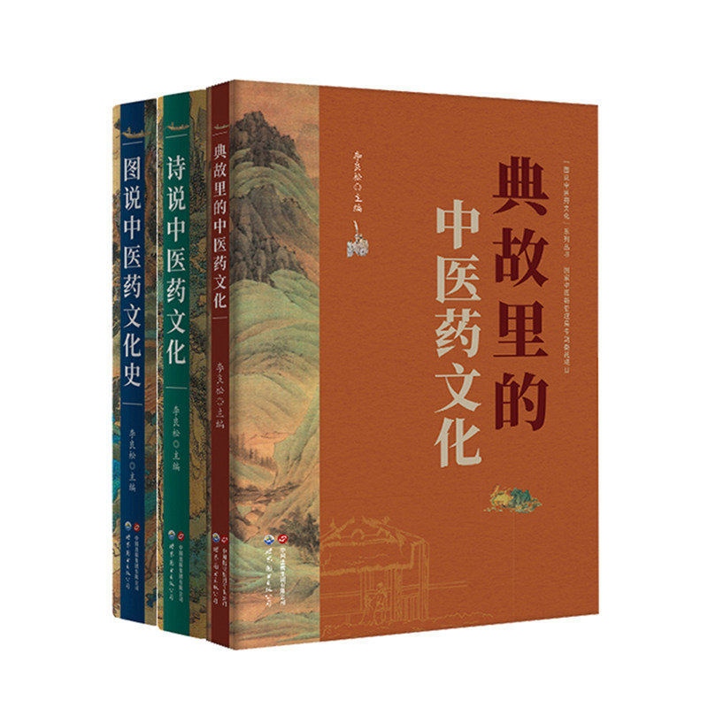 【出版社官方自营】图说中医药文化丛书 （典故里的中医药文化，诗说中医药文化，图说中医药文化史）李良松主编