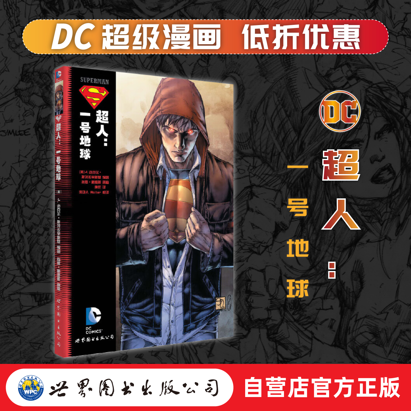 超人一号地球出版社官方自营DC