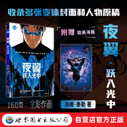 从罗宾到夜翼，迪克・格雷森全新冒险！