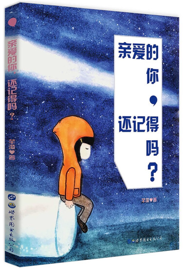 亲爱的你,还记得吗?  出版社官方自营