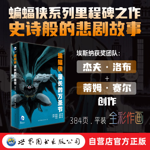 世图官方 蝙蝠侠：漫长的万圣节 DC 美漫 官方重印 锁线