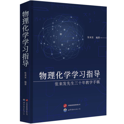 【出版社官方自营】物理化学学习指导——张来发先生三十年教学手稿