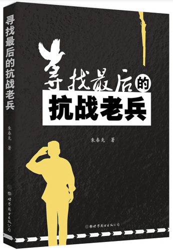 寻找最后的抗战老兵
