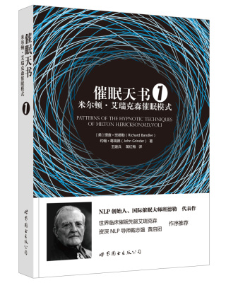 艾瑞克森临床催眠世图心理