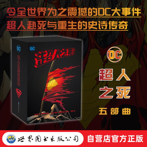 超人之死五部曲  DC 美漫